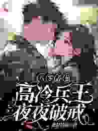 祝苒顾霆深小说大结局在哪看-八零养崽，高冷兵王夜夜破戒完整版免费阅读