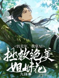 【饥荒年，我靠AI拯救绝美姐妹花】主角(宋阳林惜霜)在线阅读
