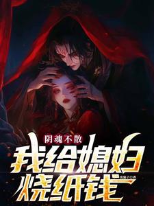 夜猫子的小说《阴魂不散，我给媳妇烧纸钱》全文阅读