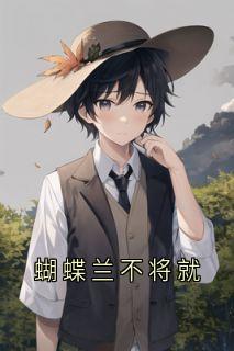 蝴蝶兰不将就