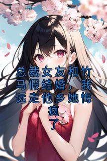 《总裁女友和竹马假结婚，我远走他乡她悔疯了》小说沈清薇陆景明秦子墨最新章节阅读