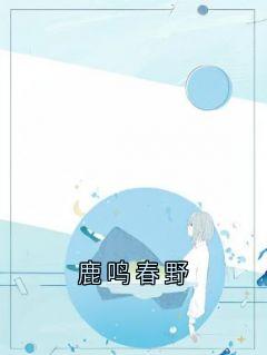 鹿鸣春野