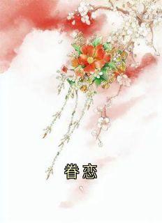 眷恋精彩小说-眷恋目录阅读