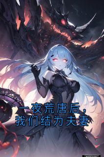 一夜荒唐后，我们结为夫妻