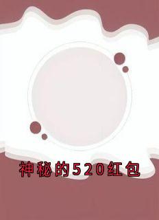 正版小说《神秘的520红包》朱朱骆觅欧蒋雯雯在线免费阅读