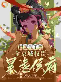 上辈子，她被认回侯府后