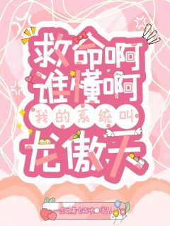 救命啊谁懂啊，我的系统叫龙傲天