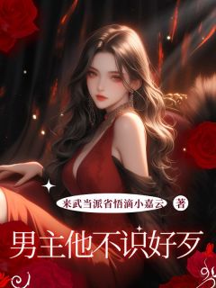 男主他不识好歹在哪免费看，裴厌许意小说章节目录阅读