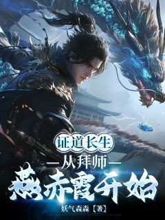 全章节小说证道长生，从拜师燕赤霞开始妖气森森最新阅读