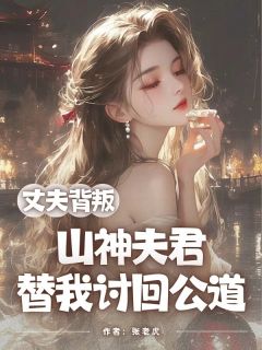 主角许承宣白澜宋盏小说完整版最新章节-丈夫背叛，山神夫君替我讨回公道免费阅读全文