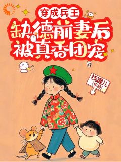 《穿成兵王缺德前妻后，被真香团宠》陈柒月江淮-小说未删减阅读