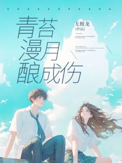 青苔漫月酿成伤（全本）林清浅顾景延完整章节列表免费阅读