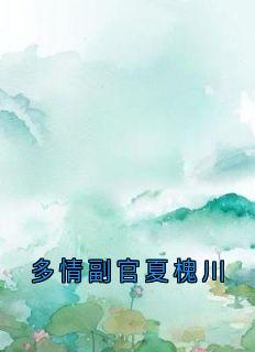 宋温玉夏槐川结局是什么 宋温玉夏槐川免费阅读全文