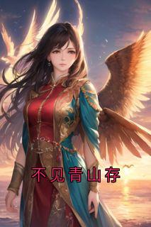 不见青山存
