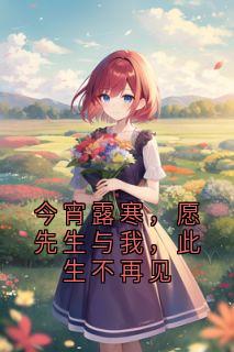 今宵露寒，愿先生与我，此生不再见