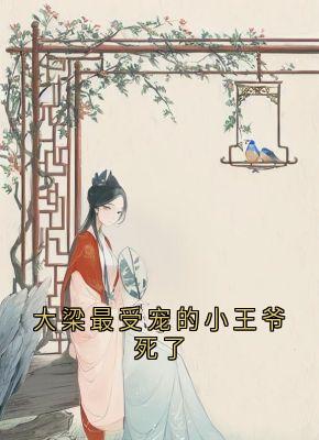 大梁最受宠的小王爷死了