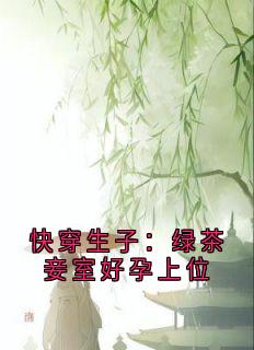快穿生子：绿茶妾室好孕上位