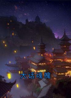 大话魂魄