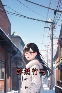 影然竹马