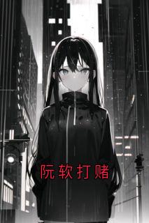 阮软打赌