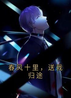 春风十里，送我归途