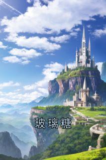 玻璃糖