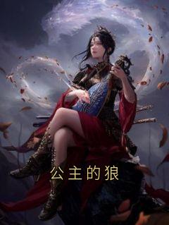 公主的狼