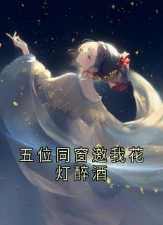 五位同窗邀我花灯醉酒