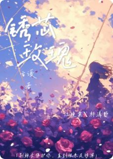 锈芯玫瑰