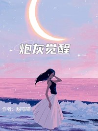 炮灰觉醒