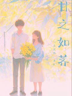 甘之如荠