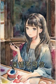 深情不可信
