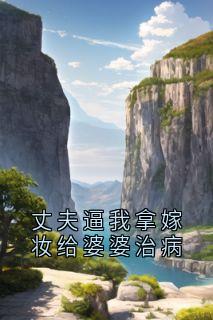 丈夫逼我拿嫁妆给婆婆治病