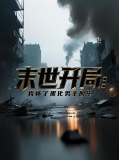 末世开局：我怀了黑化男主的崽