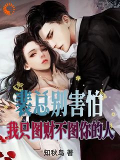 裴总别害怕，我只图财不图你的人