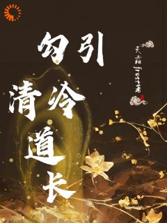 勾引清冷道长