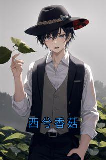 西兮香菇