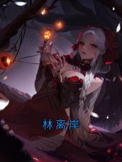 林离岸