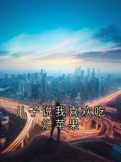 儿子说我喜欢吃烂苹果