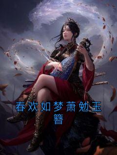 春欢如梦萧勉玉簪