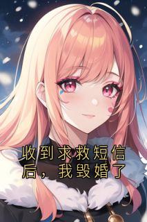 收到求救短信后，我毁婚了