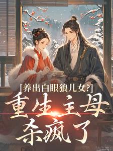 主母摆烂后，不孝子孙悔断肠