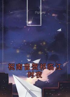 祝南音贺祁临江时夜
