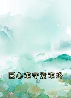 医心难守爱难终