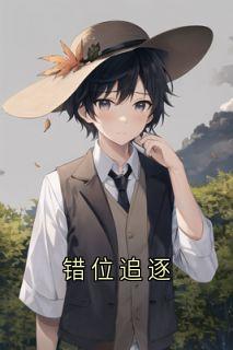 错位追逐