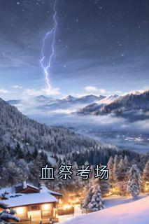 血祭考场