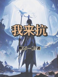 我来抗