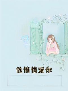他悄悄爱你