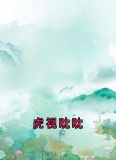虎视眈眈