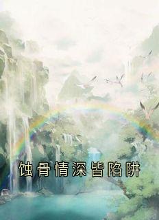 蚀骨情深皆陷阱